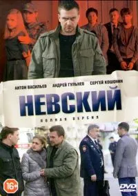 Невский (2016)