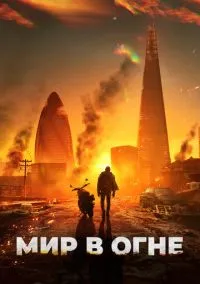 Мир в огне (2025)
